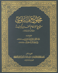 مجموع فتاوى ابن تيمية - المجلد الأول